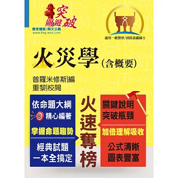 106年高普警察、消防中油【火災學（含概要）】（重點理論精析，最新法規更新）(4版)