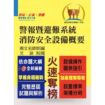 警報暨避難系統消防安全設備概要(21版)