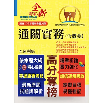 關務特考／專責報關【通關實務（含概要）】（全新法規升級修訂‧最新試題精準詳解）(3版)