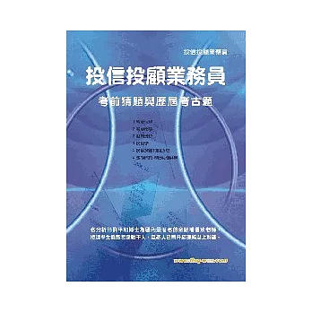 投信投顧業務員考猜及考古題24版