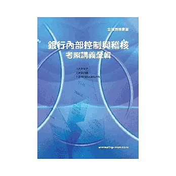 銀行內控考照講義全輯 11版