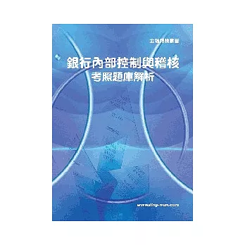 銀行內部控制與稽核考照題庫解析10版