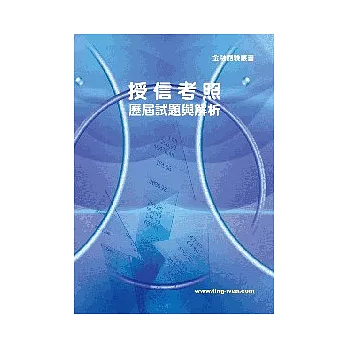 授信考照歷屆試題與解析7版