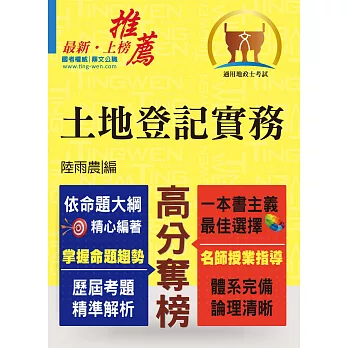 土地登記實務【全新改版，致勝考點一本罩】(3版)