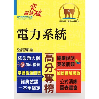 高普國營【電力系統】（重點提綱挈領、相關考題完整）(4版)