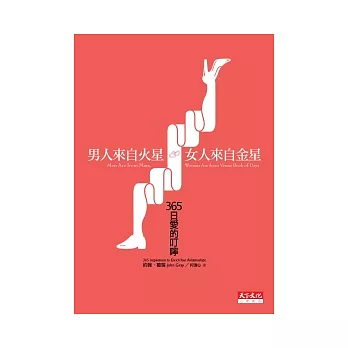 男人來自火星，女人來自金星：365日愛的叮嚀