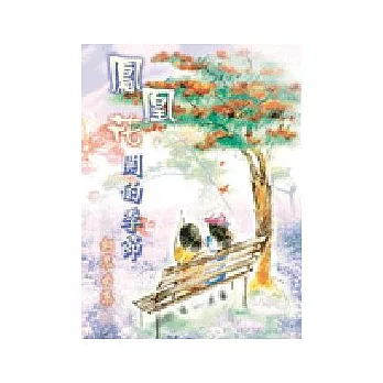 五線譜、豆芽譜：鳳凰花開的季節 第1冊 (適用鋼琴、電子琴)