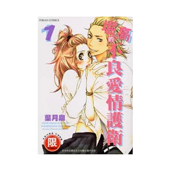 堀高的不良愛情護衛