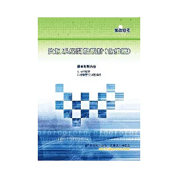 資訊系統開發設計(含維護)(4版)