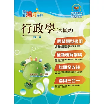 國營事業「搶分系列」【行政學（含概要）】（全新針對國營題型專門編著）（5版）