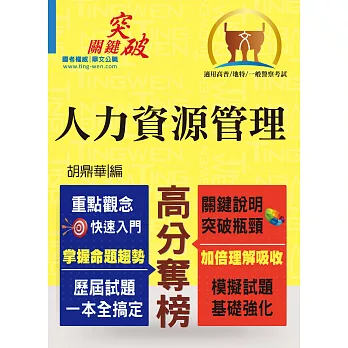 高普特考／一般警察【人力資源管理】（重點整理‧快速學習）(初版)