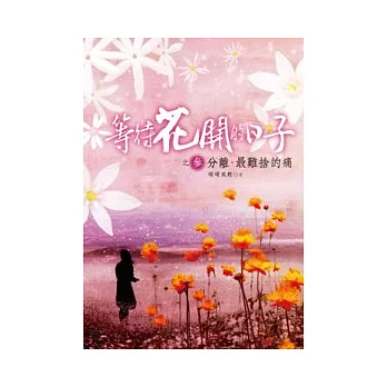 等待花開的日子3：分離．最難捨的痛