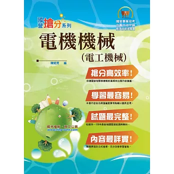 國營事業「搶分系列」【電機機械（電工機械）】（重點精華摘要，最新試題詳解）(5版)