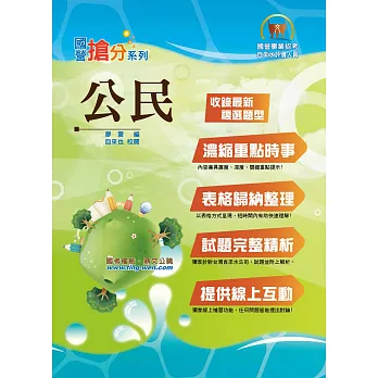 國營事業「搶分系列」【公民】（專為自來水評價人員考試編修，精準掌握命題範圍）(4版)