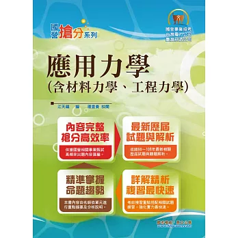 國營事業「搶分系列」【應用力學（含材料力學、工程力學）】（內容精要；考題完整；VIP專區）(5版)