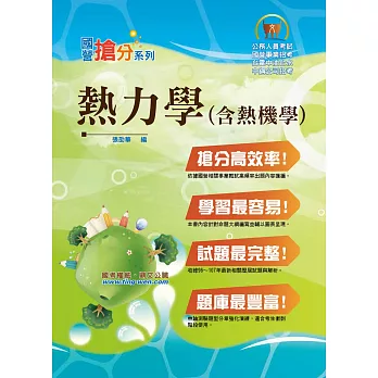 國營事業「搶分系列」【熱力學（含熱機學）】（重點提綱挈領，相關試題詳解）(2版)