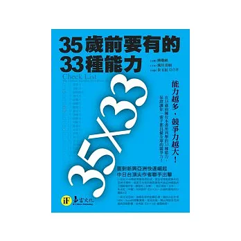 35歲前要有的33種能力(典藏文庫版)