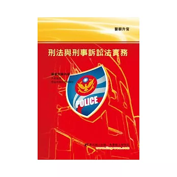 刑法與刑事訴訟法實務(6版)