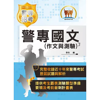 105年【最新版本】警專正期班甲乙組【國文（作文與測驗）】（考前30天重點攻略）(12版)