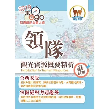 106年導遊領隊考試「一本就go」領隊觀光資源概要精析【觀光資源夠精析，考取證照so easy】(19版)