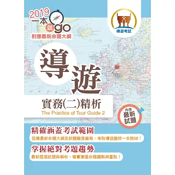 105年導遊領隊考試「一本就go」導遊實務（二）精析【坊間最詳實的單科應考讀本‧考題蒐集最豐富！】(22版)