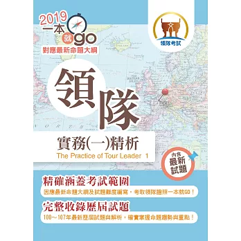 105年導遊領隊考試「一本就go」領隊實務（一）精析【考點整理完備‧題庫高效演練】(15版)