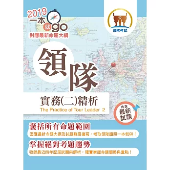 105年導遊領隊考試「一本就go」領隊實務（二）精析【坊間最詳實的單科應考讀本．考題蒐集最豐富！】(18版)