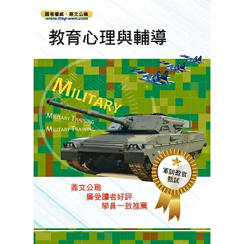 104年軍訓教官【教育心理與輔導】（粹選考試重點精華，豐富試題詳盡解析）(4版)