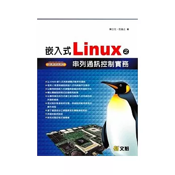 嵌入式Linux之串列通訊控制實務(附光碟)