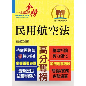 民航特考【民用航空法】（全新法規精編．最新考題詳解）(初版)