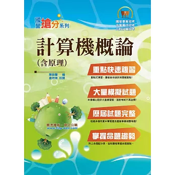 國營事業「搶分系列」【計算機概要】（重點精要，考題完備）(5版)