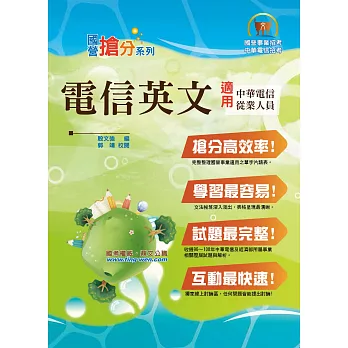 國營招考「搶分系列」電信英文【歷屆試題單字表】 (6版)