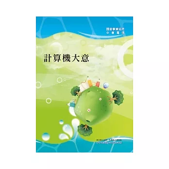 計算機大意<國營事業招考>