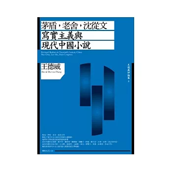 茅盾，老舍，沈從文：寫實主義與現代中國小說