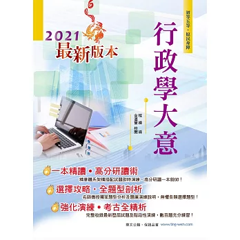 106年初等五等【行政學大意】（全新進化改版，高分躍進一本速成）(19版)