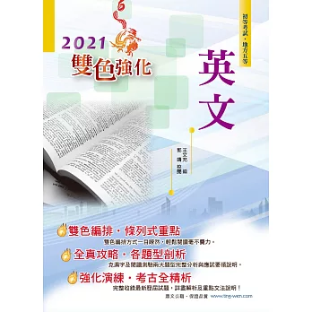 106年初等五等【英文】(大幅強化單字片語,完整收錄歷屆試題)(16版)