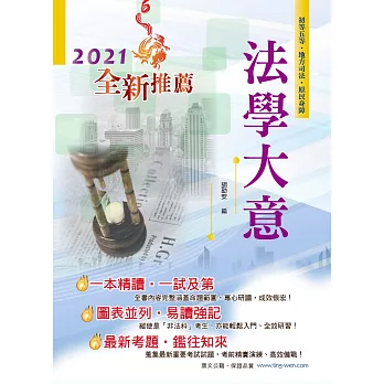 106年初等五等【法學大意】（全新法規昇級改版．最新試題詳實精解！）(17版)
