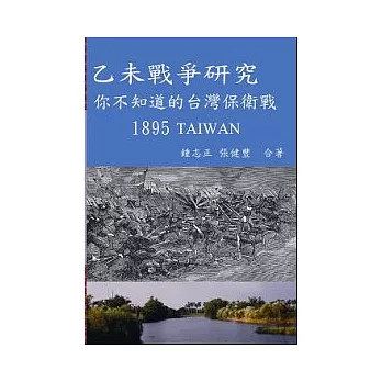 乙未戰爭研究- 你不知道的台灣保衛戰