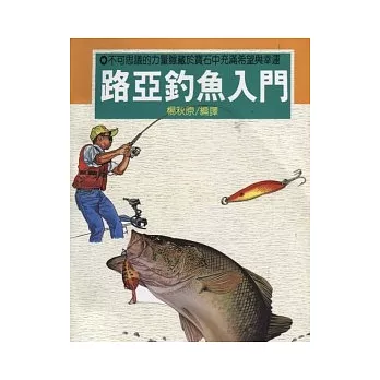 路亞釣魚入門