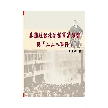 美國駐台北副領事葛超智與「二二八事件」