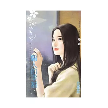 騙人的童話之三 騙人的幸福