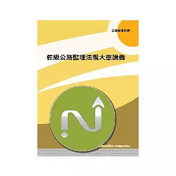 佐級公路監理法規講義