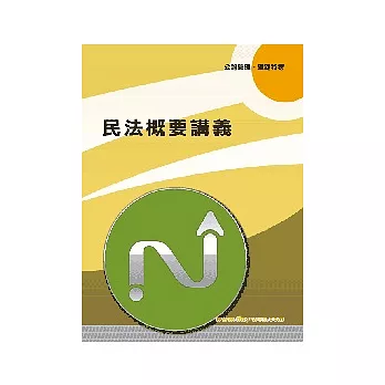 民法概要講義初版