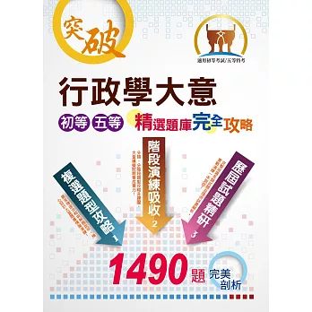 初等、五等【行政學大意精選題庫完全攻略】（分階段題型攻略，1490題一本到位！）(17版)