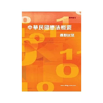 中華民國憲法概要模擬試題3版