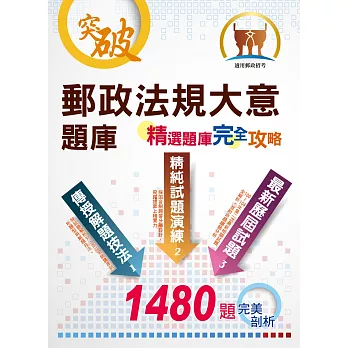 2015年郵政招考【郵政法規大意題庫】（精編試題高效演練．最新考題精準解析）(4版)