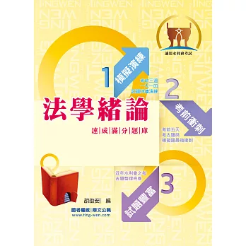 105年水利會考試【法學緒論速成滿分題庫】（九大應考題型分析．核心試題雙階演練）(5版)