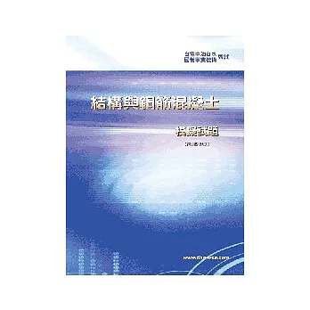 鋼筋混凝土學與設計模擬試題＜國營事業＞