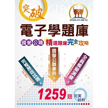 國營事業/初等五等【電子學題庫】（測驗計算題型兼備，題庫完善內容豐富）(10版)