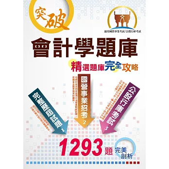 國營、銀行、農會【會計學精選題庫完全攻略】（經典題庫收錄，1293題詳細剖析）(8版)